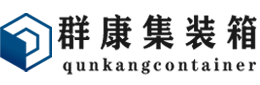 宿州集装箱 - 宿州二手集装箱 - 宿州海运集装箱 - 群康集装箱服务有限公司